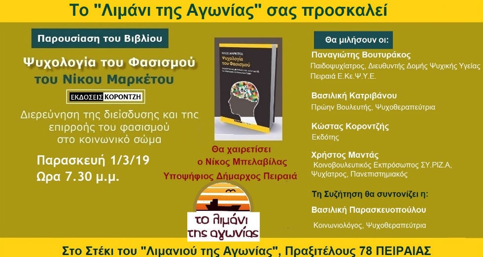 Το «Λιμάνι της Αγωνίας» παρουσιάζει το βιβλίο «Ψυχολογία του Φασισμού»